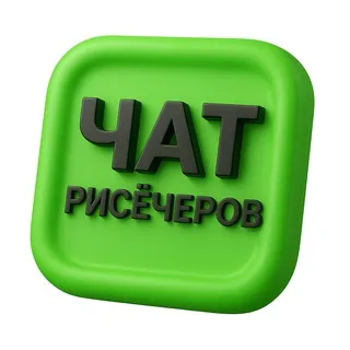 ЧАТ рисёчеров. 12 000 участников.