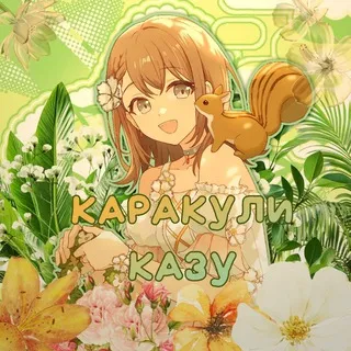 Каракули Казу