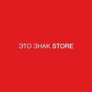 ЭТО ЗНАК STORE
