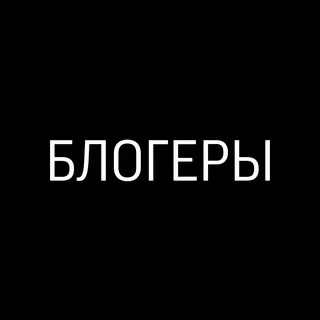 БЛОГЕРЫ