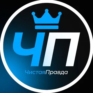 Чистая правда