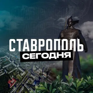 Ставрополь Сегодня