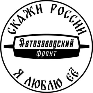 Автозаводский фронт