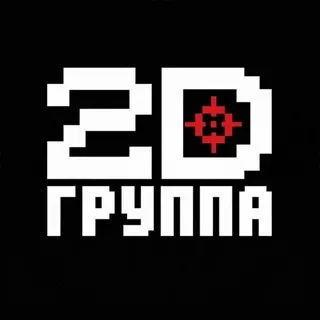 Группа2D