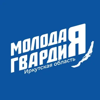 Молодая Гвардия | Иркутская область