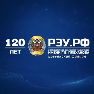 Ереванский филиал РЭУ им. Г.В. Плеханова