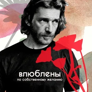 Влюблены по собственному желанию