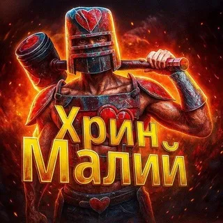 Хрин Малий