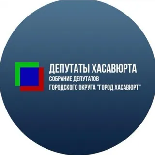 Депутаты Хасавюрта