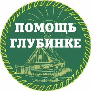 АНО "ПОМОЩЬ ГЛУБИНКЕ"