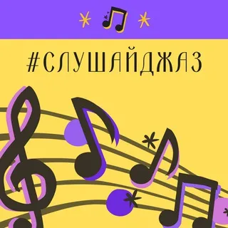#слушайджаз