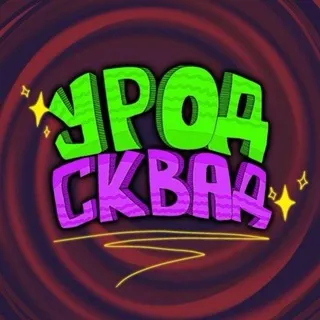 УРОД СКВАД⁴²
