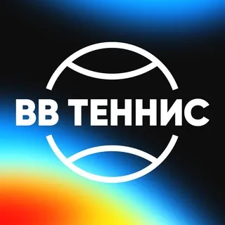 ВВ Теннис