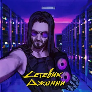 Сетевик Джонни // Network Admin