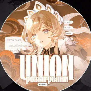 Розыгрыши UNION