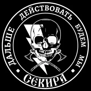 Штурмовой Отряд 🪓Секира🪓