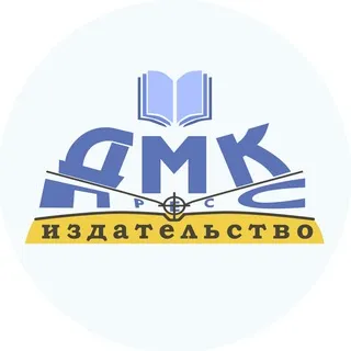 ДМК Пресс