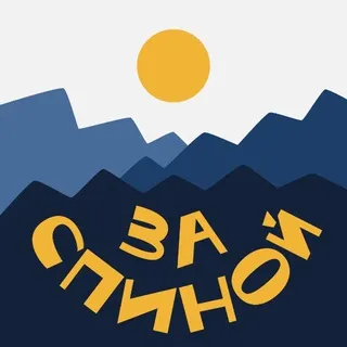 За спиной