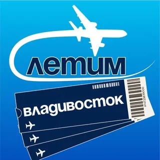 Владивосток Летим