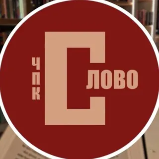 ЧПК «СЛОВО»