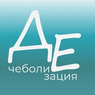 Дечеболизация