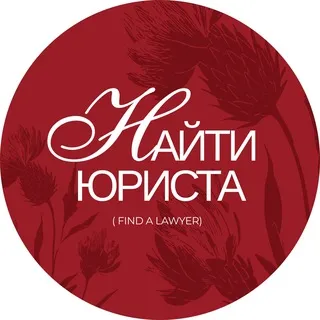 Найти юриста | Find a Lawyer