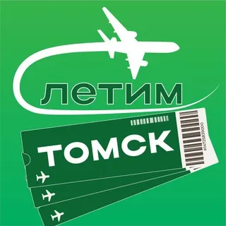 Томск Летим