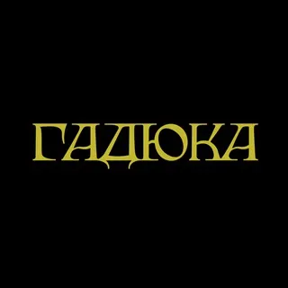 ГАДЮКА