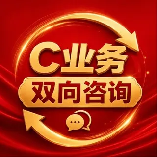 C团队双向业务咨询