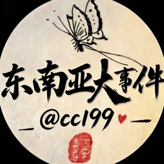 东南亚大事件投稿助手 @cc199