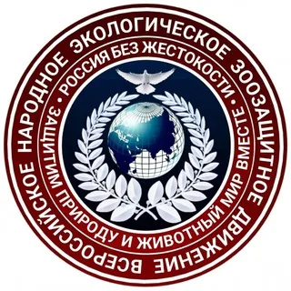Комментарии Канала Всероссийского народного экологического зоозащитного движения.
