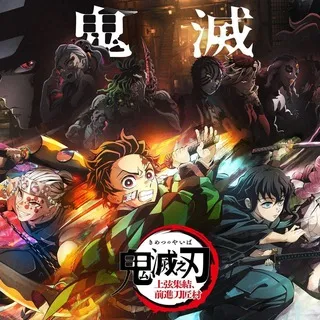鬼滅之刃 - 鬼灭之刃 - 鬼滅の刃 @AnimerCN