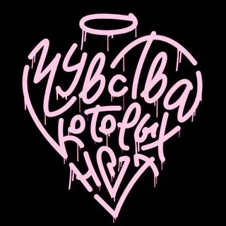 Чувства Которых Нет