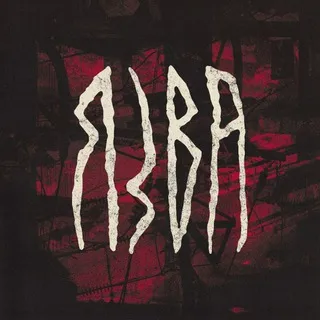ЯЗВА