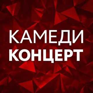 Камеди Концерт