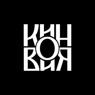 Кинови́я