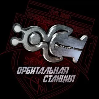ОРБИТАЛЬНАЯ СТАНЦИЯ