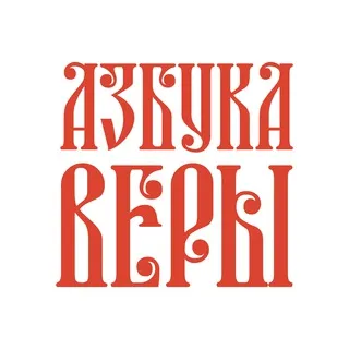 Азбука веры ✔