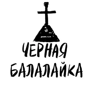Оркестр "Чёрная Балалайка"
