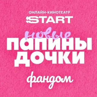 Фандом «Папиных дочек» от START