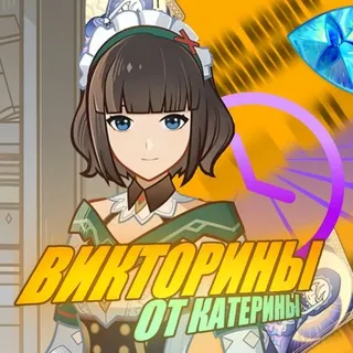 Викторины от Катерины
