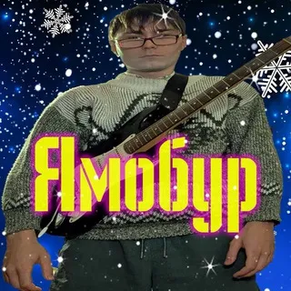 Ямобур