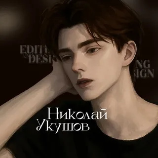 Николай Укушов | Editing & Design 🎬