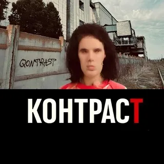 КОНТРАСТ