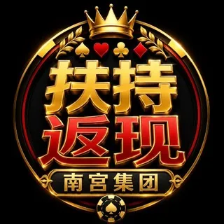 南宫太子集团返现+扶持记录频道