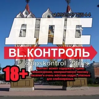 ДПС КОНТРОЛЬ Благовещенск @dpskontrol_28rus