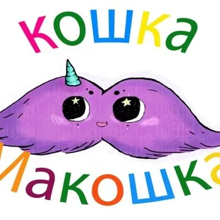 Кошка Макошка)🧶🦊🥕
