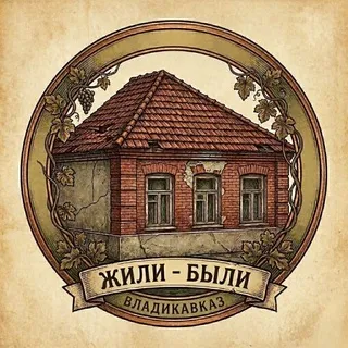 Жили-были