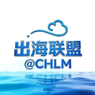 出海联盟@CHLM-资源导航