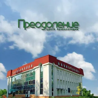 Центр «Преодоление»